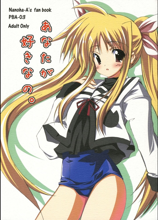 あなたが好きなの。 (魔法少女リリカルなのは)_3