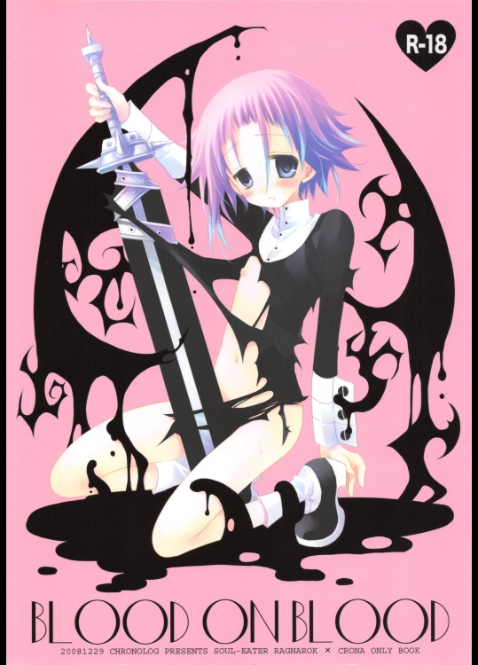 [CHRONOLOG (桜沢いづみ)] BLOOD ON BLOOD (ソウルイーター)