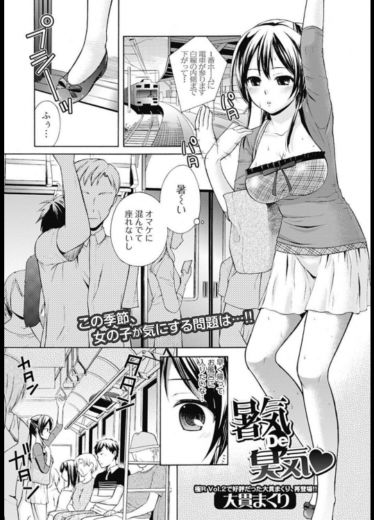 暑気 de 臭気