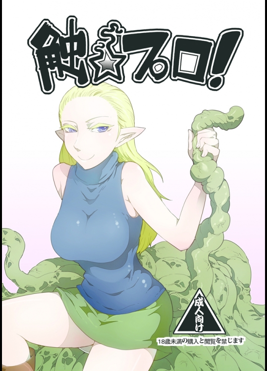 [Dash] 触★プロ。