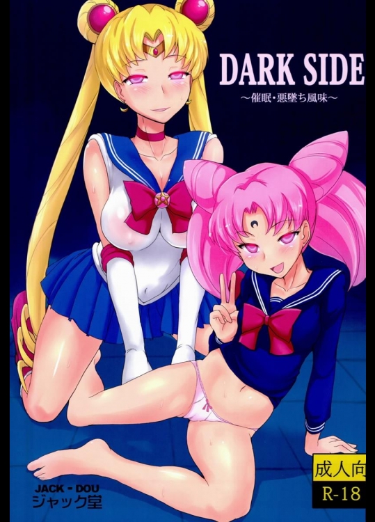 [ジャック堂] DARK SIDE ～催眠・悪墜ち風味～ (美少女戦士セーラームーン)