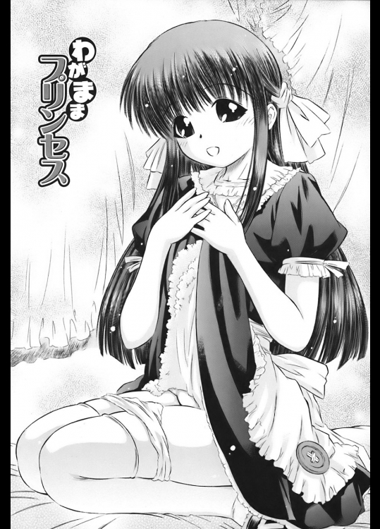 わがままプリンセス