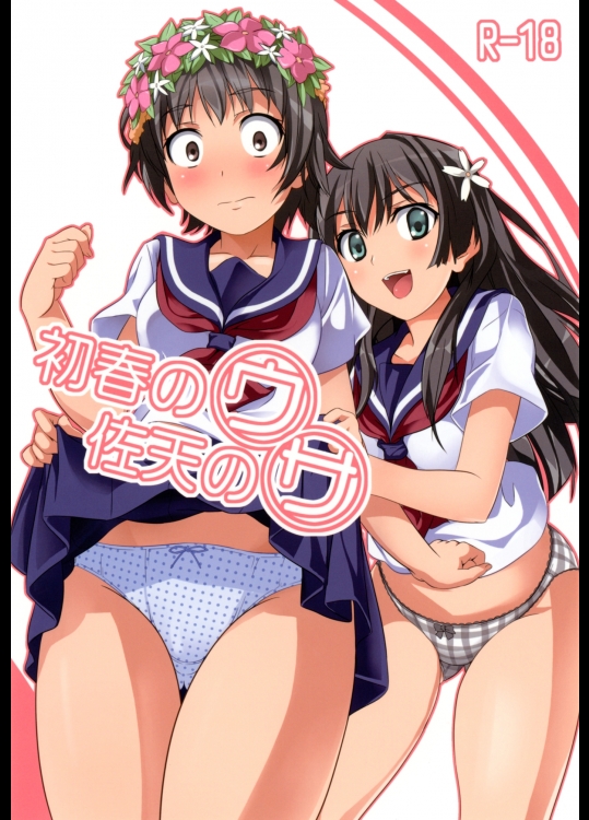 初春のウ 佐天のサ (とある科学の超電磁砲)