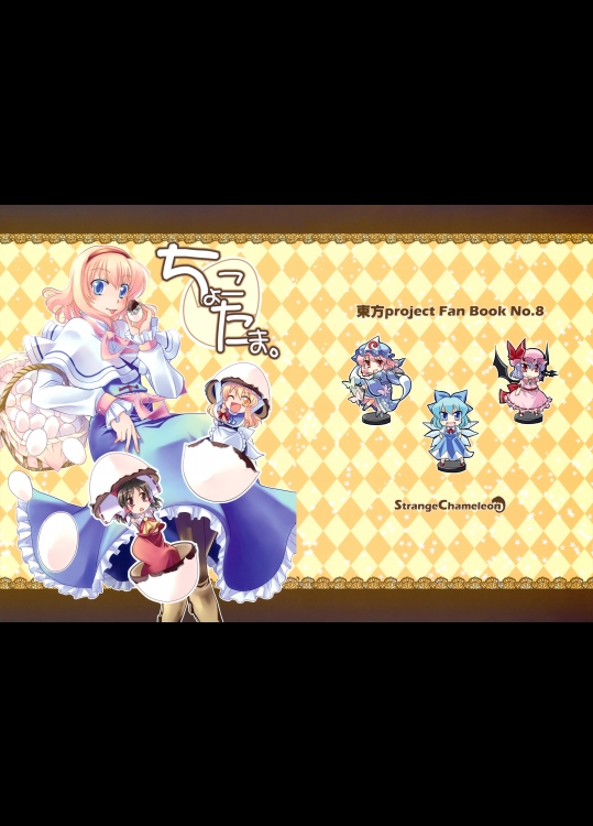 [Strange Chameleon] ちょこたま。