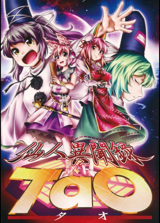 [柚子桃ジャム] 仙人異聞録TaO