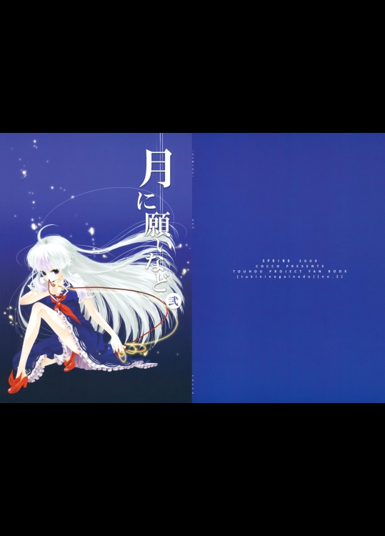 [COCCO] 月に願いなど・弐