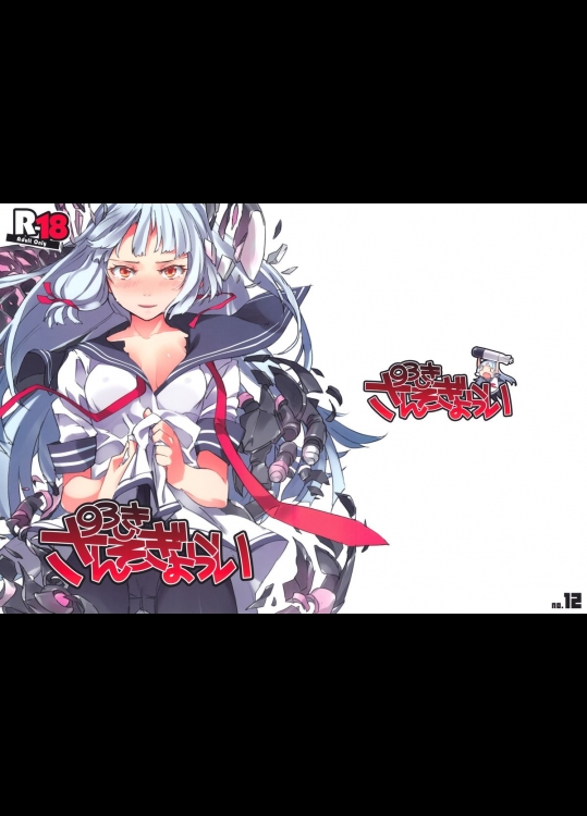 93しきさんそぎょらい 艦隊これくしょん