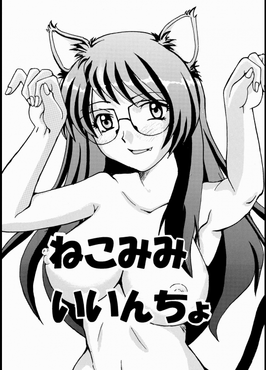 化物語 ねこみみいいんちょ