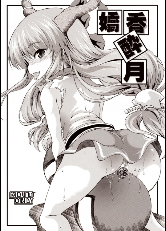 [SAZ] 嬌香酔月 (東方Project)