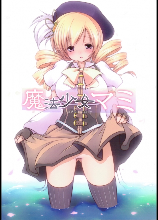 [French letter]魔法少女マミ