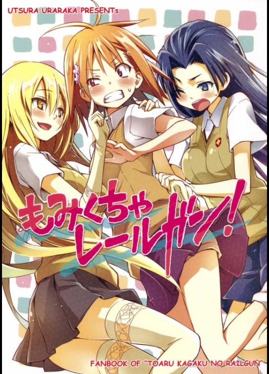 とある科学の超電磁砲 もみくちゃレールガン!_2