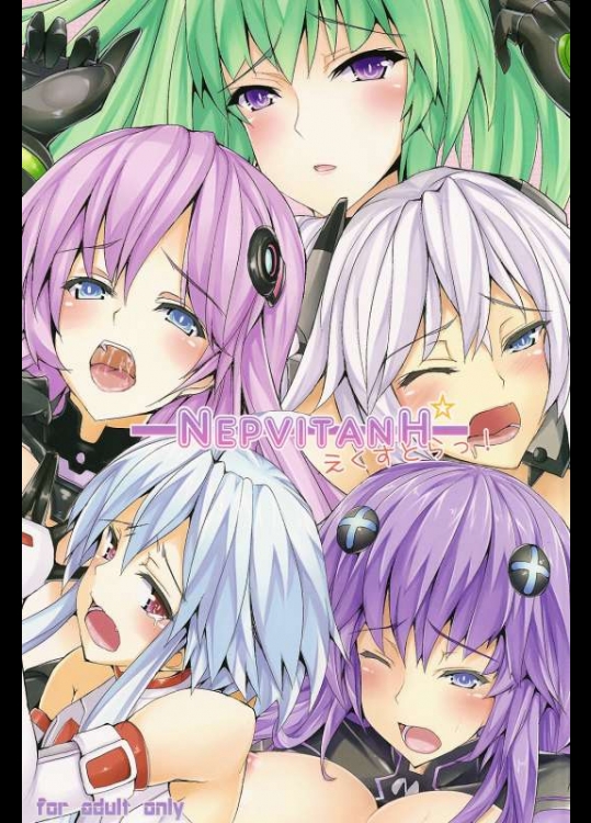 超次元ゲイム ネプテューヌ ネプビタンH えくすとら! [ゆう部屋]