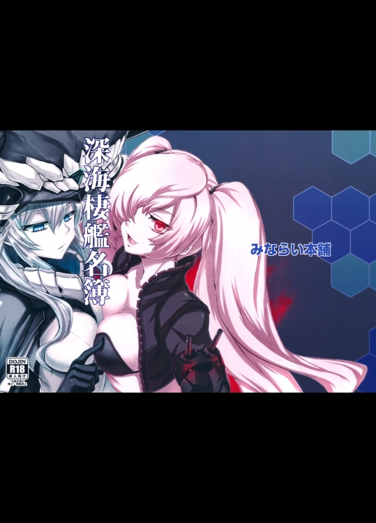 [みならい本舗]深海棲艦名簿 (艦隊これくしょん -艦これ-)