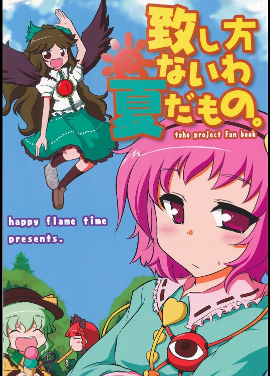 致し方ないわ夏だもの。 (東方 非エロ)