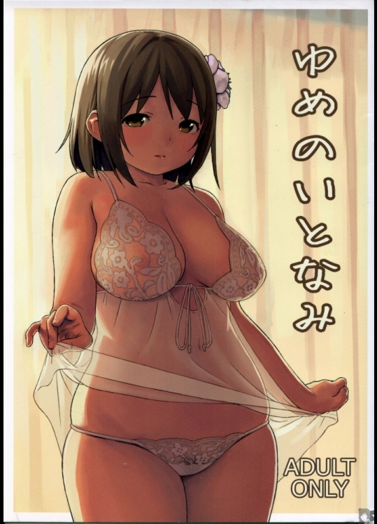 [まろん工房(サガノユウジ)] ゆめのいとなみ (アイドルマスター)