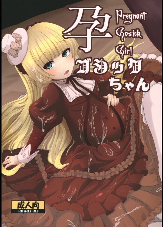 [HellDevice]孕ゴシックちゃん(GOSICK)