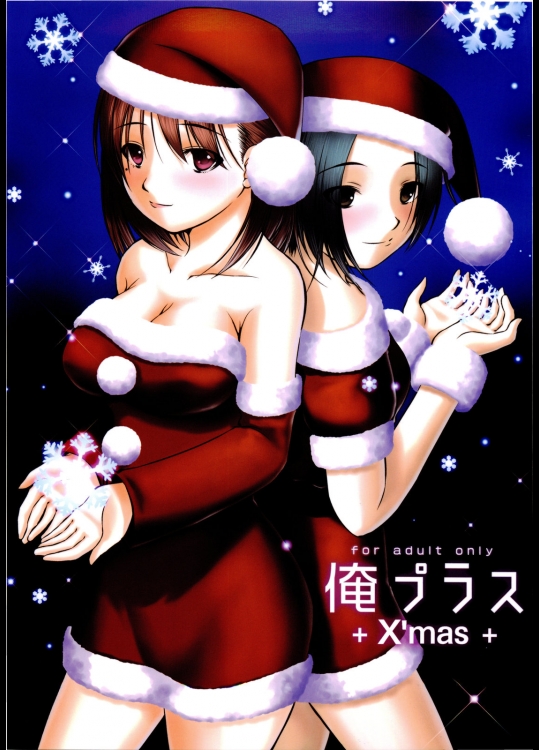 俺プラス +X'mas+