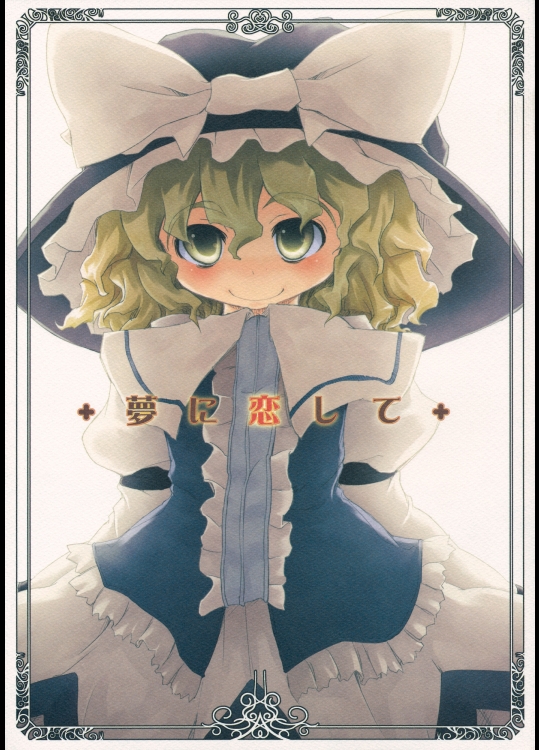 [Sacred Spell] 夢に恋して