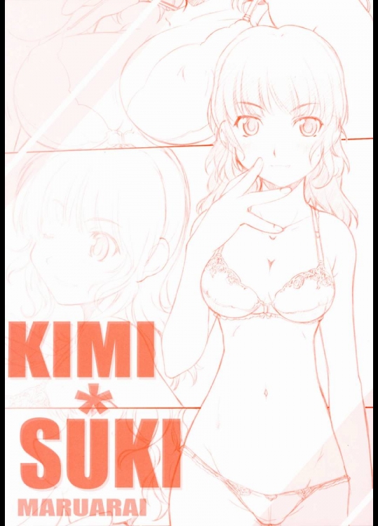 [まるあらい (新井和崎)] KIMIxSUKI 1