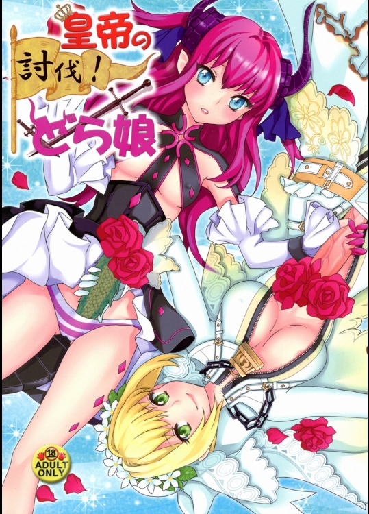 [ふるるきゅぷり]皇帝の討伐！どら娘 (Fate／EXTRA CCC)