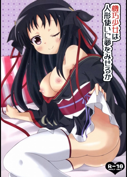 [ねこまんま(清木場みよ)] 機巧少女は人形使いに夢を見せるか (機巧少女は傷つかない)