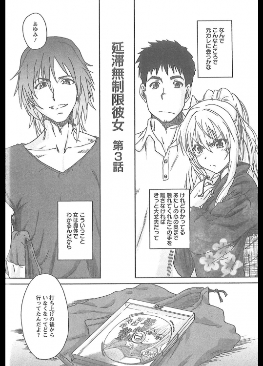 [友美イチロウ] 延滞無制限彼女 第3話