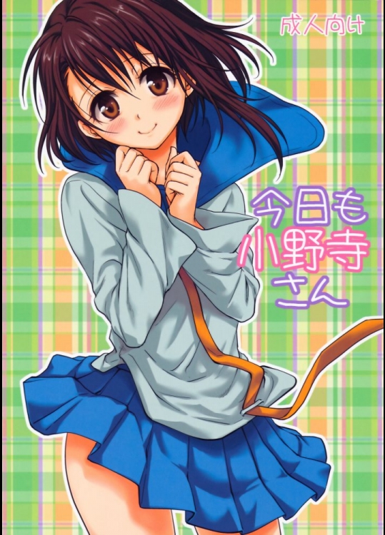 [たくみな無知(たくみなむち)] 今日も小野寺さん (ニセコイ)