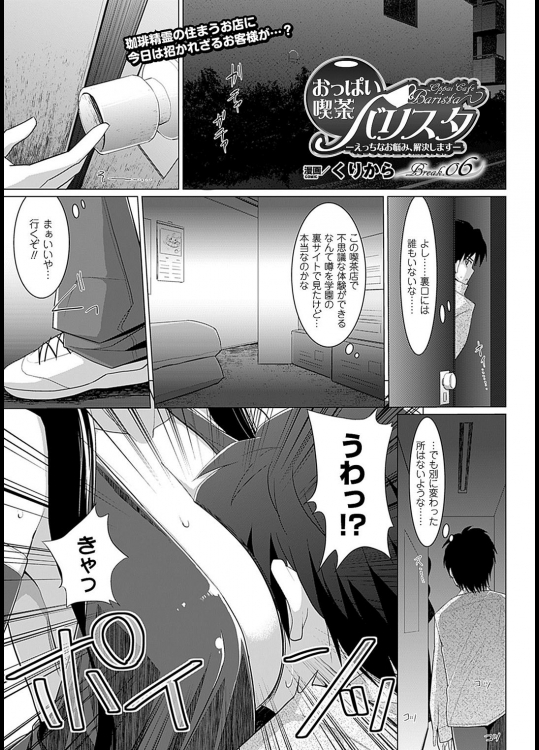 おっぱい喫茶バリスターえっちなお悩み、解決します　6