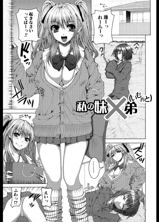 [吉田犬人]私の妹×弟(いもうと)