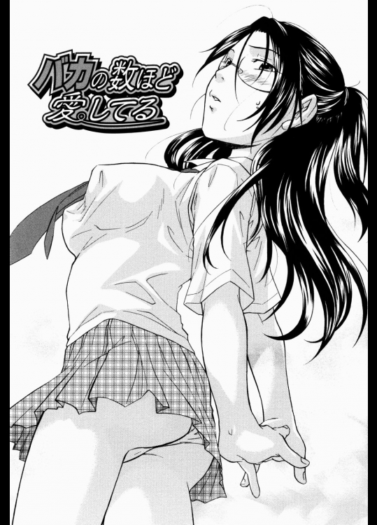 バカの数ほど愛してる