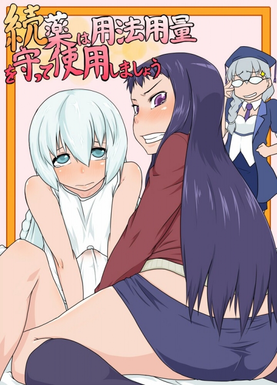 続 薬は用法用量を守って使用しましょう