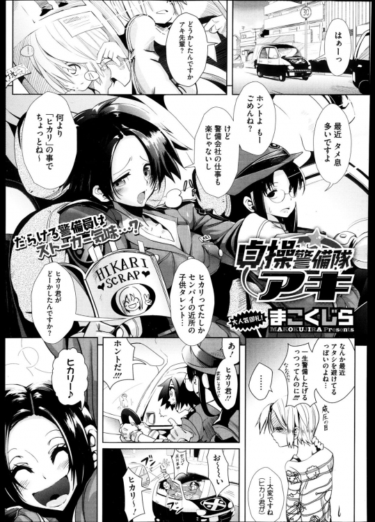 [まこくじら] 貞操警備隊アキ