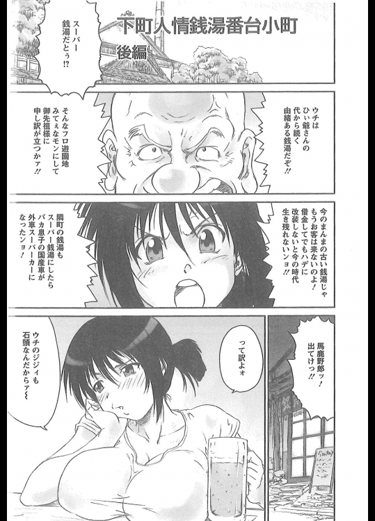 [友美イチロウ] 下町人情銭湯番台小町 後編