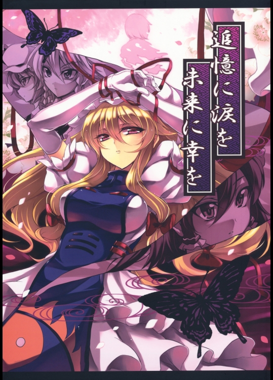 追憶に涙を 未来に幸を (東方) (非エロ)