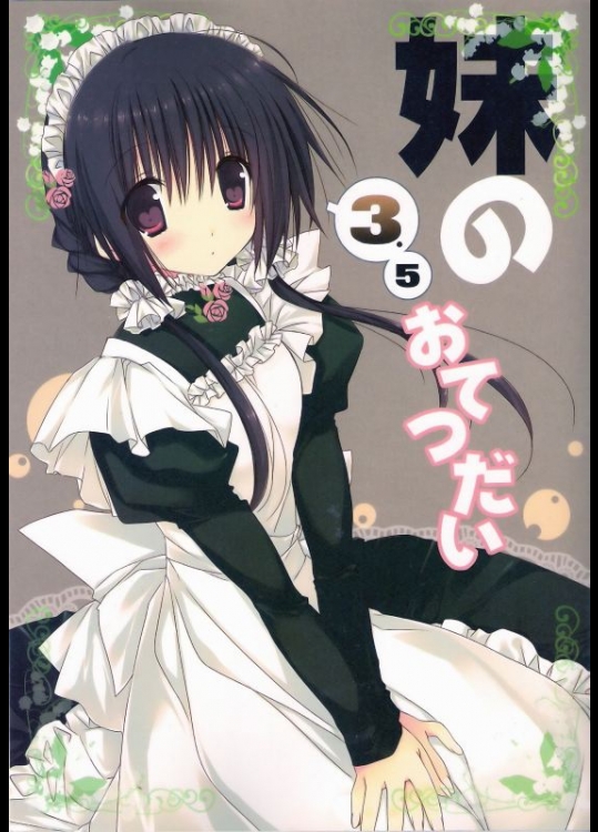 オリジナル 妹のおてつだい3.5 [高苗床(高苗京鈴)]