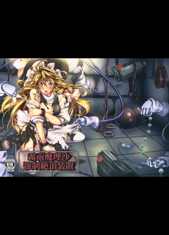 [霧雨魔理沙 強制絶頂装置]