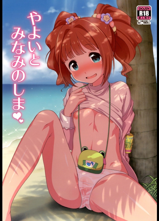 [かに家 (かにゃぴぃ)] やよいとみなみのしま_2