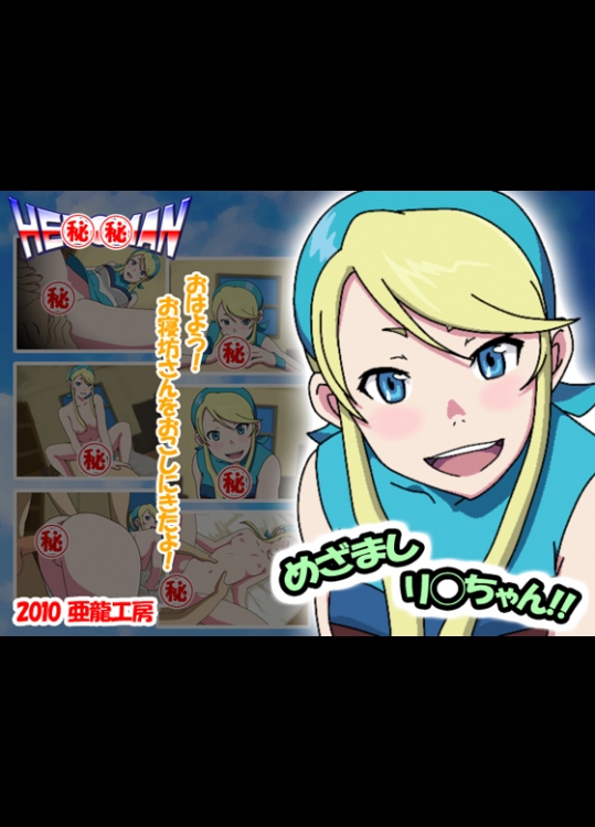 [亜龍工房] めざましリ◯ちゃん！！ (HEROMAN)