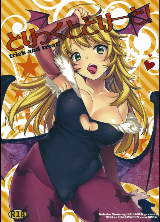 とりっくととりーと！