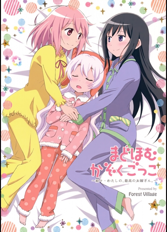 [Forest Village]まどほむかぞくごっこ～続々・わたしの、最高のお嫁さん。～ (魔法少女