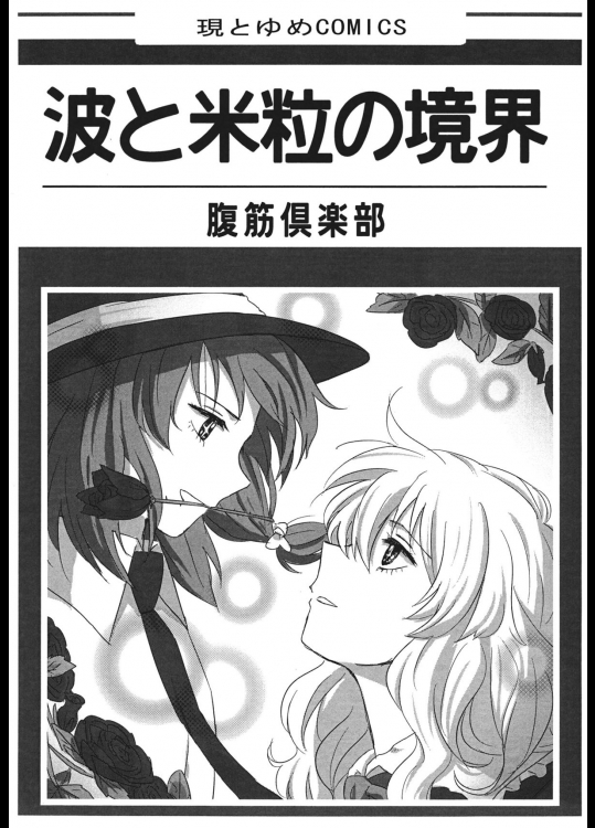 [四方山] 波と米粒の境界