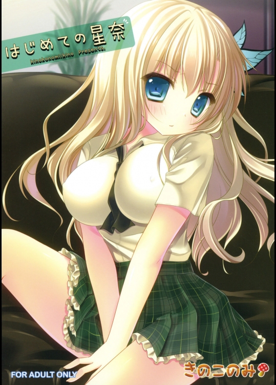 [きのこのみ (kino)] はじめての星奈