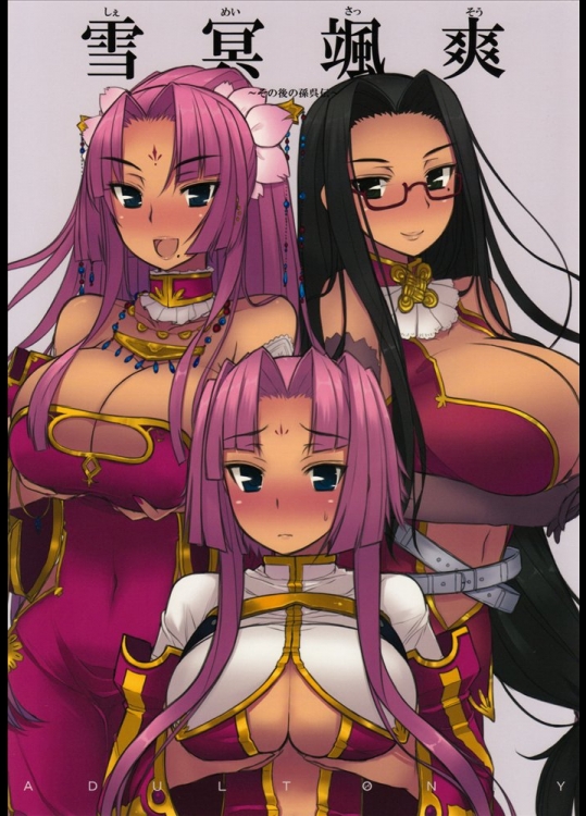 雪冥颯爽(恋姫†無双)