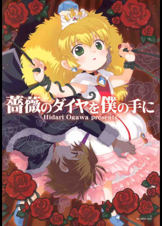 薔薇のダイヤを僕の手に