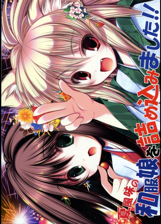 (C82) [和 (天夢森流彩)] 夏風味の和服娘を詰め込みました！ちょっとかわった黒髪和服娘の本 