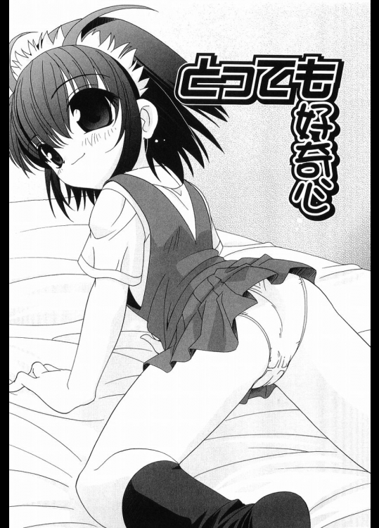 とっても好奇心