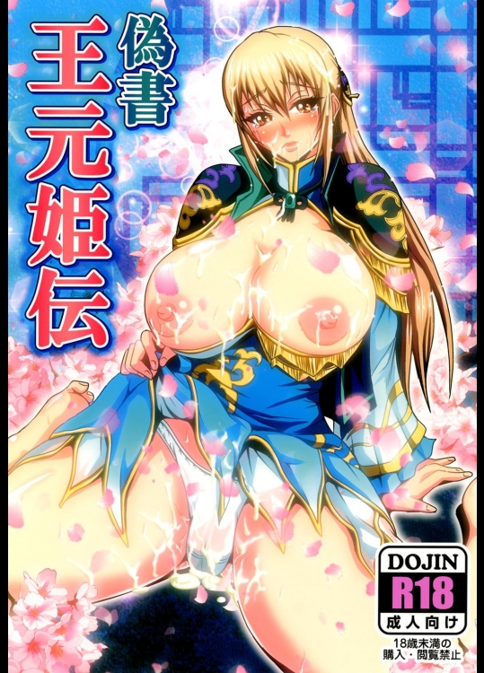 偽書 王元姫伝 ga