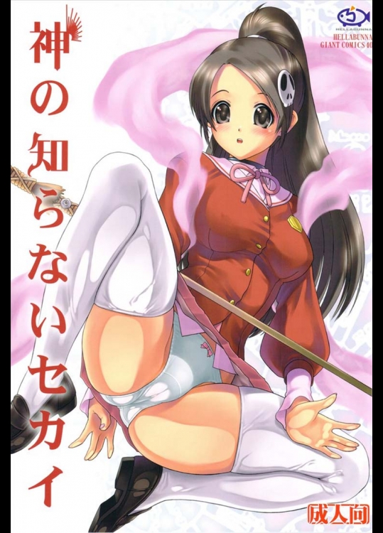 神の知らないセカイ_2