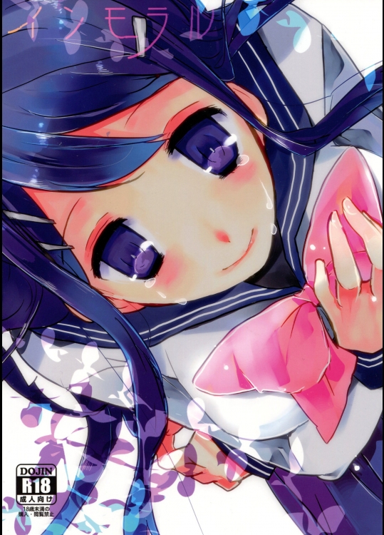 インモラル_11