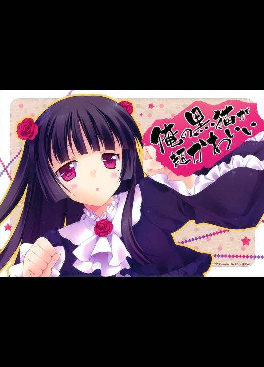 俺妹 俺の黒猫が超かわいい